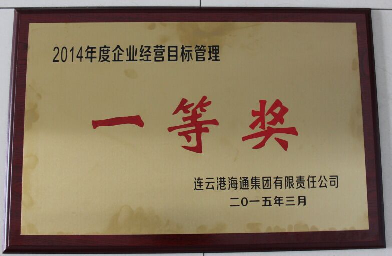 公司获集团2014年度企业经营目标管理一等奖