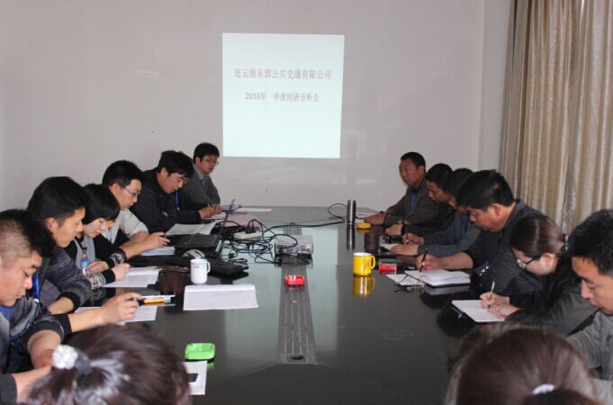 东部公司召开一季度经济分析暨二季度工作计划专题会