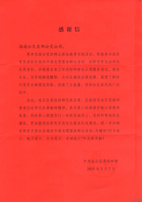 东部公司收到中共连云区委组织部感谢信