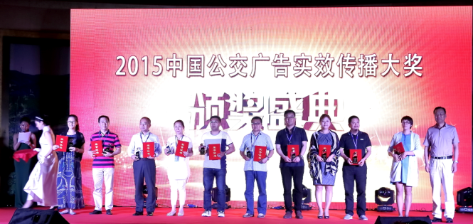 传媒公司荣获2015年度中国公交实效传播年度优秀奖