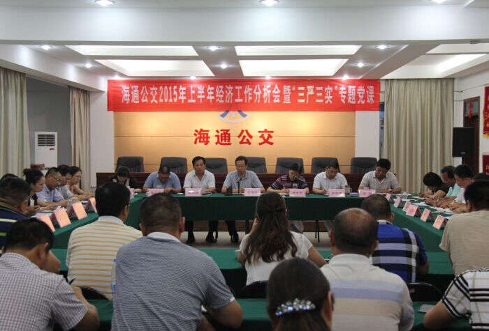 海通公交召开上半年生产经营分析会