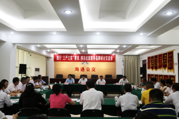 海通集团召开践行“三严三实”要求，擦亮优质服务品牌研讨交流会