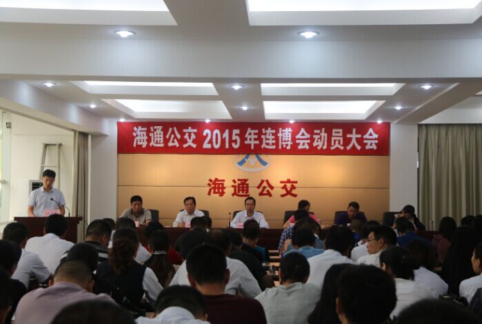 公司召开2015年连博会动员大会