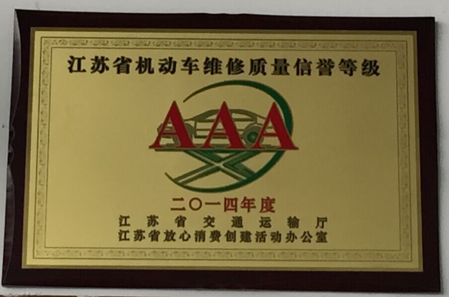 公交大浦保养厂荣获“江苏省机动车维修质量信誉等级3A”称号