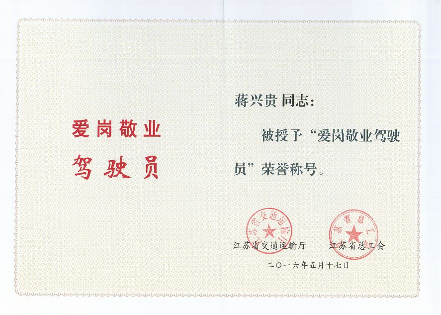 公交快速公司驾驶员蒋兴贵获得江苏省“爱岗敬业驾驶员”荣誉称号