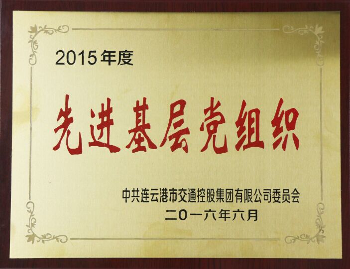公交快速公司荣获集团2015年度“先进基层党组织”称号