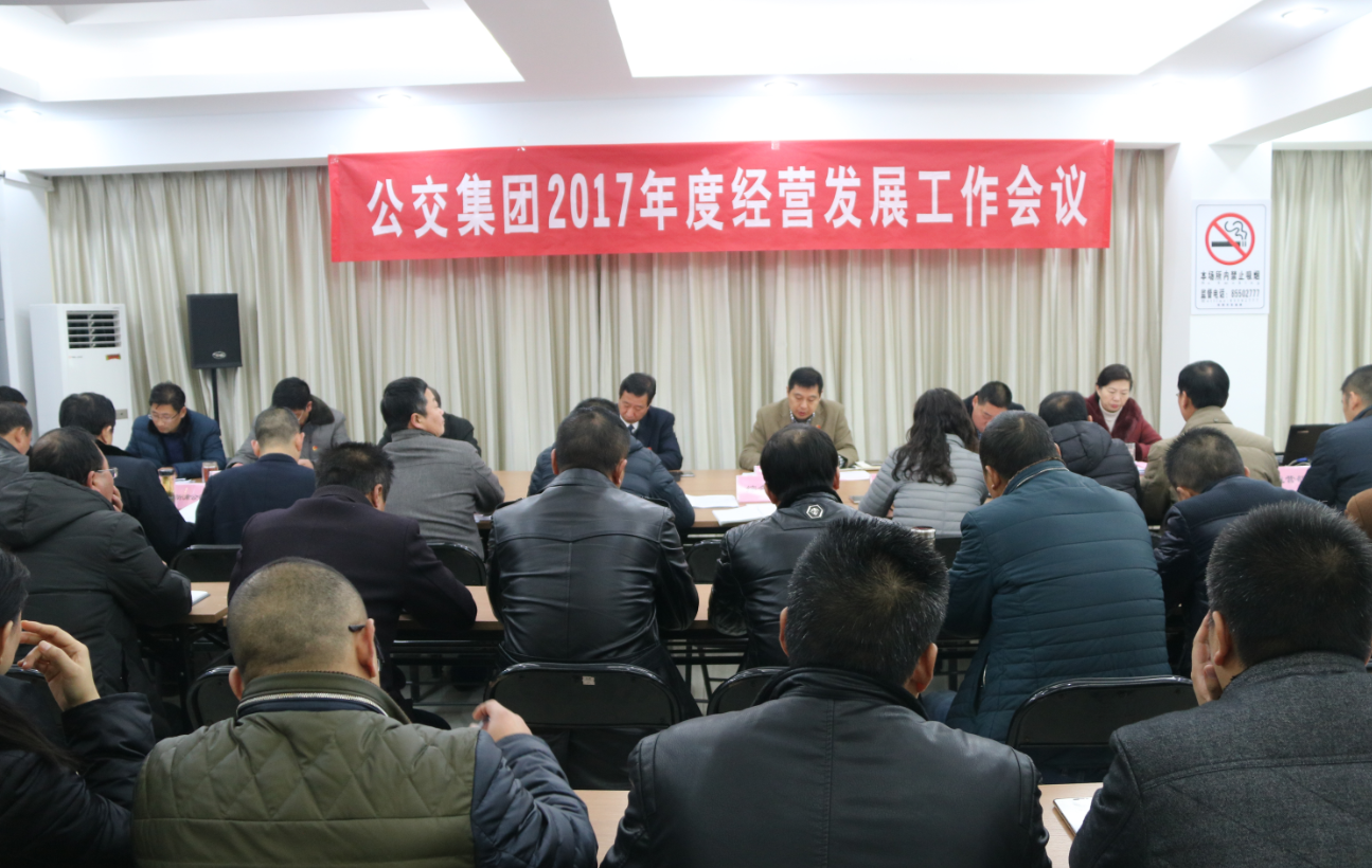 公交集团召开2017年度经营发展工作会议
