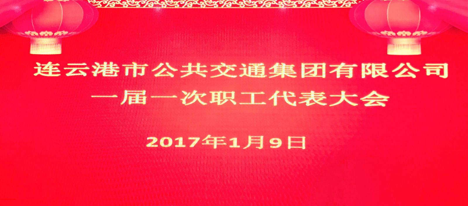 公交集团召开一届一次职工代表大会