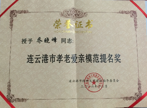 公交新浦公司23路乔晓峰被授予“市孝老爱亲模范提名奖”