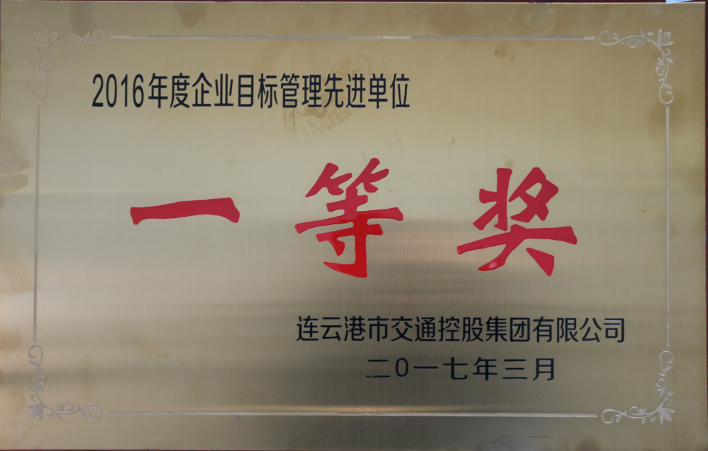 公交集团荣获2016年度交控集团企业目标管理暨党建、宣传工作三项一等奖