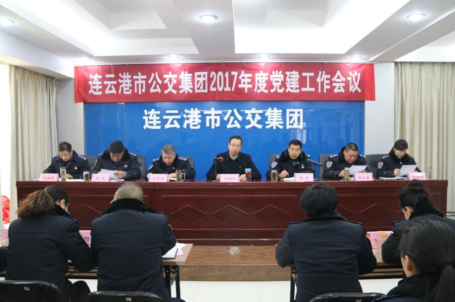 公交集团召开2017年党建工作会议