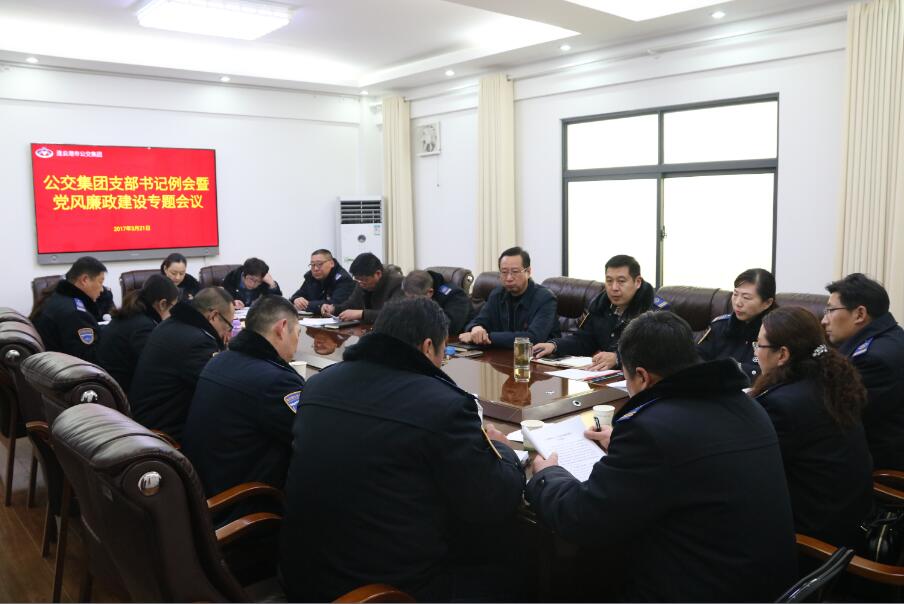 公交集团召开支部书记例会暨党风廉政建设专题会议