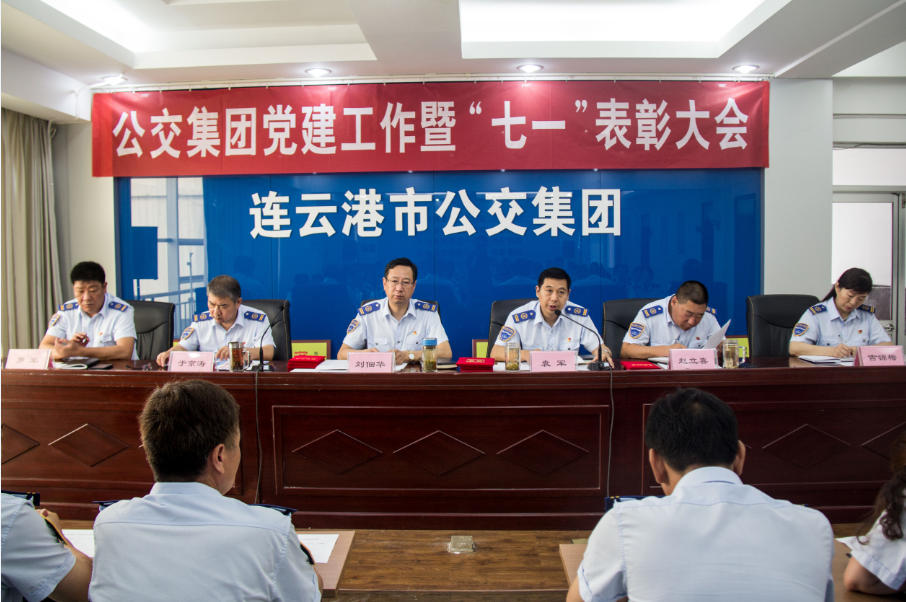 公交集团召开2017年上半年党建工作暨七一表彰大会