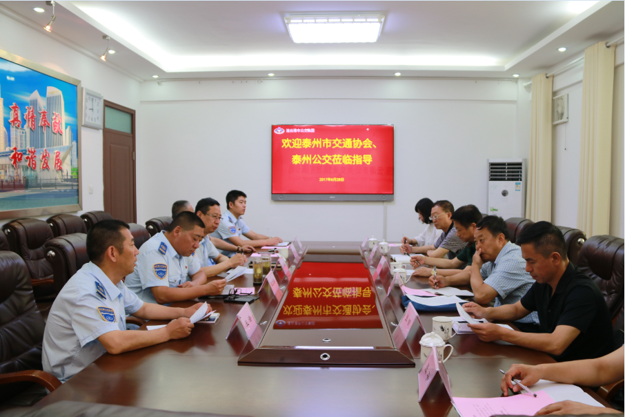 泰州交通运输协会及公交公司赴公交集团调研学习