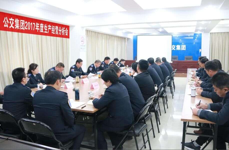 公交集团召开2017年度生产经营分析会
