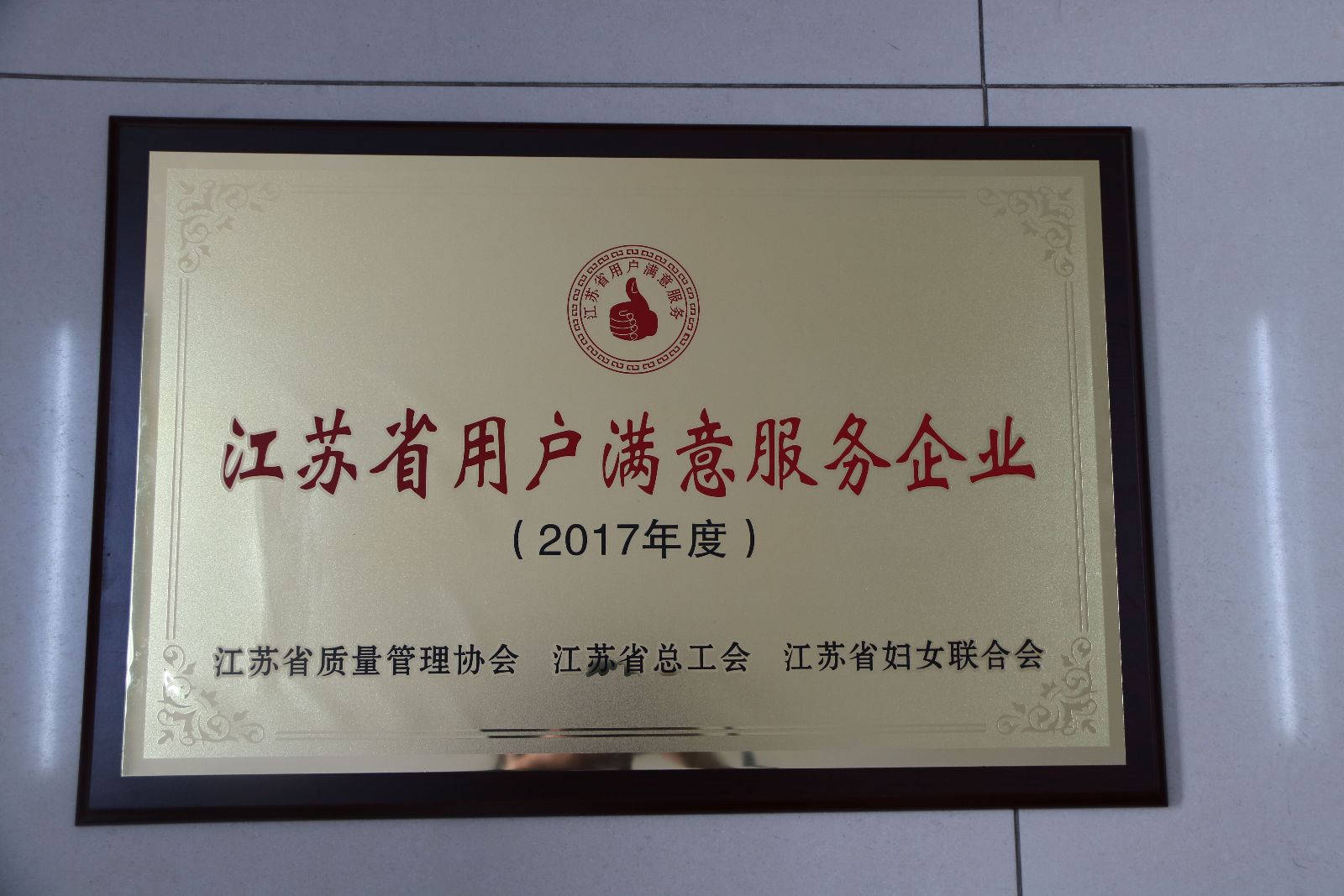 公交集团荣获“2017年度江苏省用户满意服务企业”称号