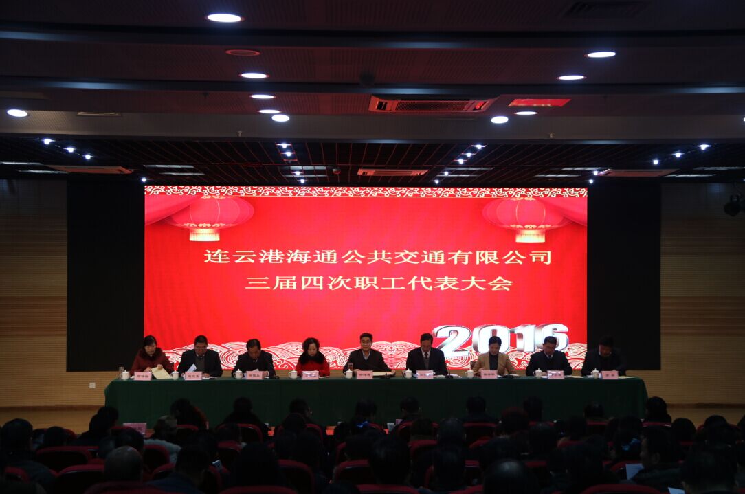 海通公交召开三届四次职工代表大会