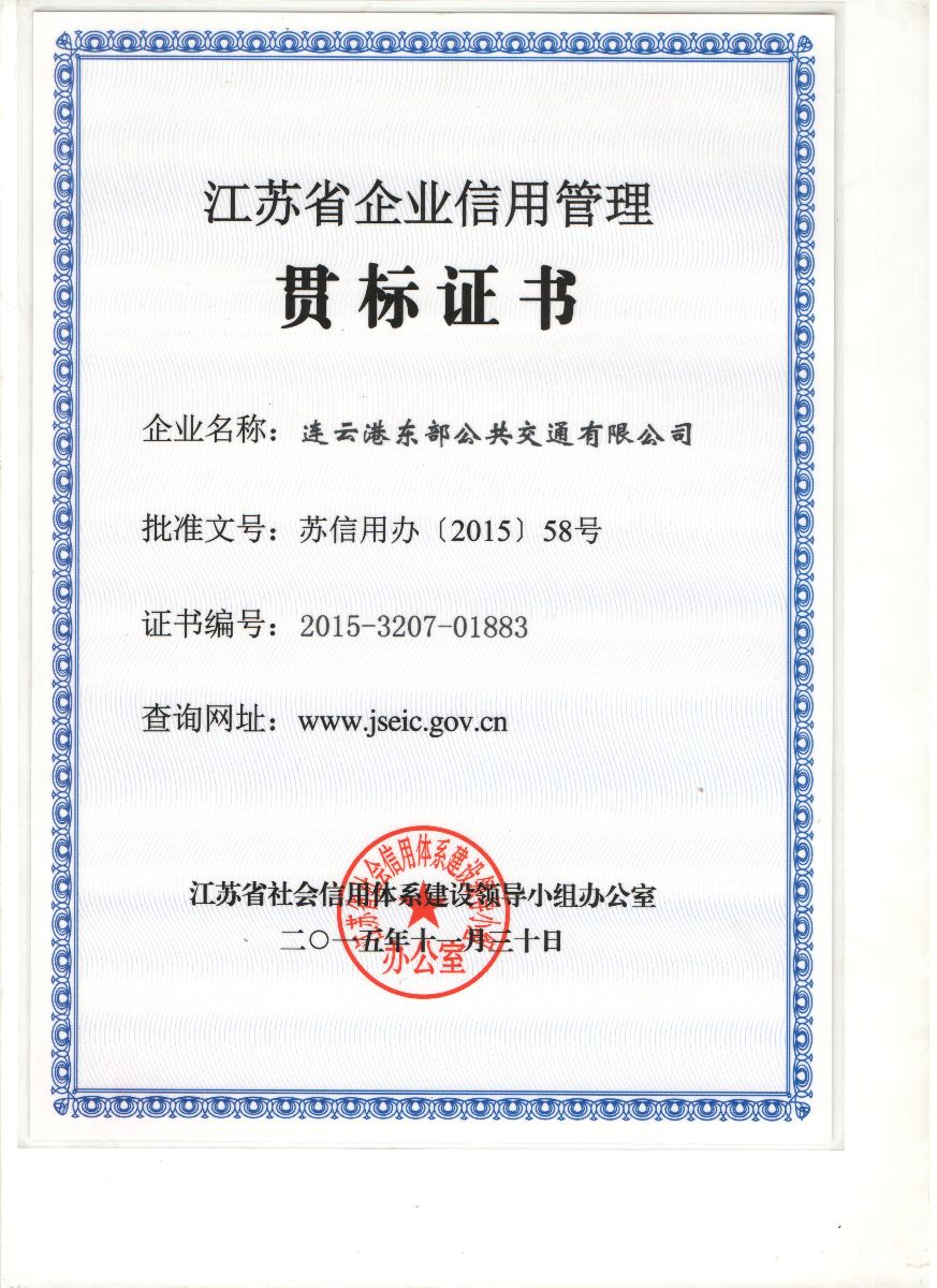 公交东部公司荣获江苏省企业信用管理贯标证书