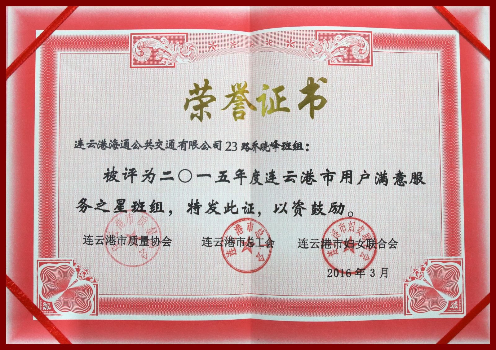 公交新浦公司“23路乔晓峰班组”荣获“2015年连云港市用户满意服务之星班组”称号