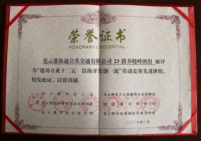 公交新浦公司“23路乔晓峰班组”荣获市“建功立业十二五、沿海开发创一流”先进班组称号