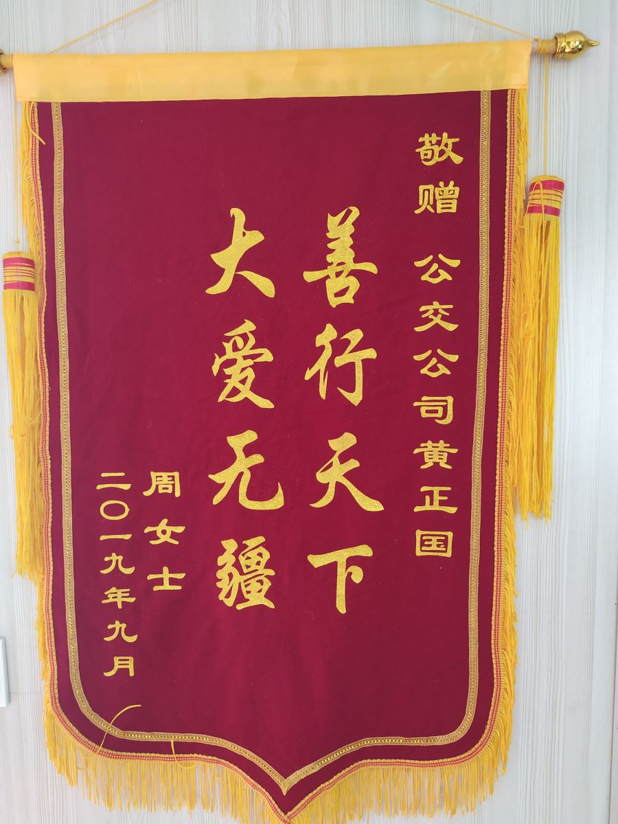 公交集团公交事业二部37路驾驶员黄正国助人为乐获授锦旗