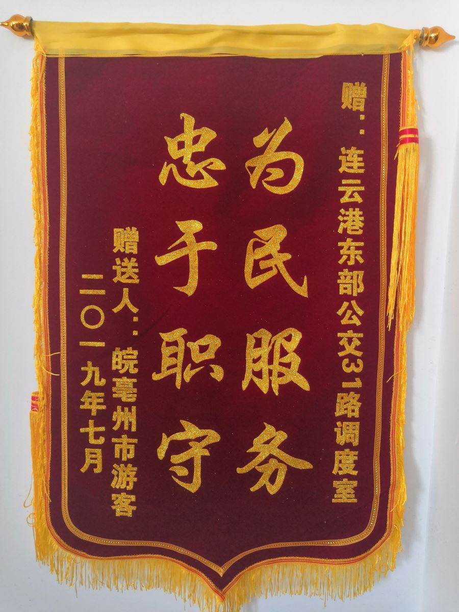 公交集团公交事业二部园丁小区调度室优质服务获受锦旗