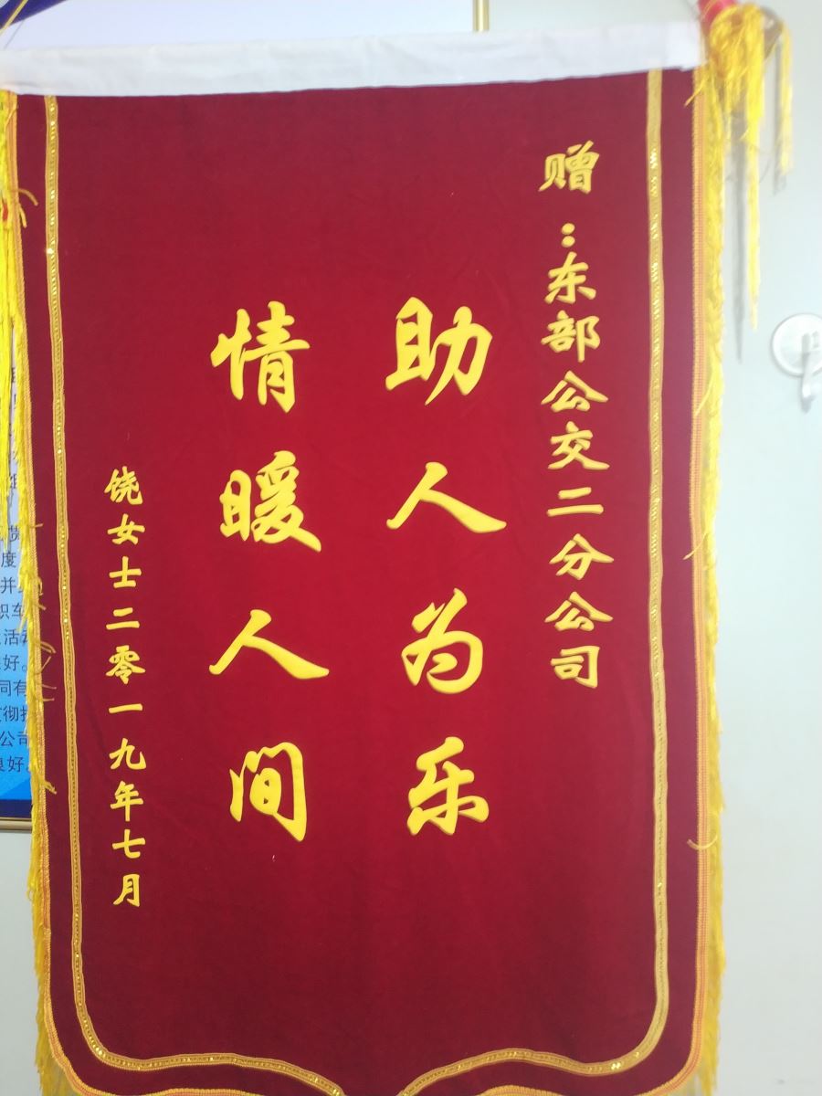 公交集团公交事业二部游6路驾驶员顾保志拾金不昧获受锦旗