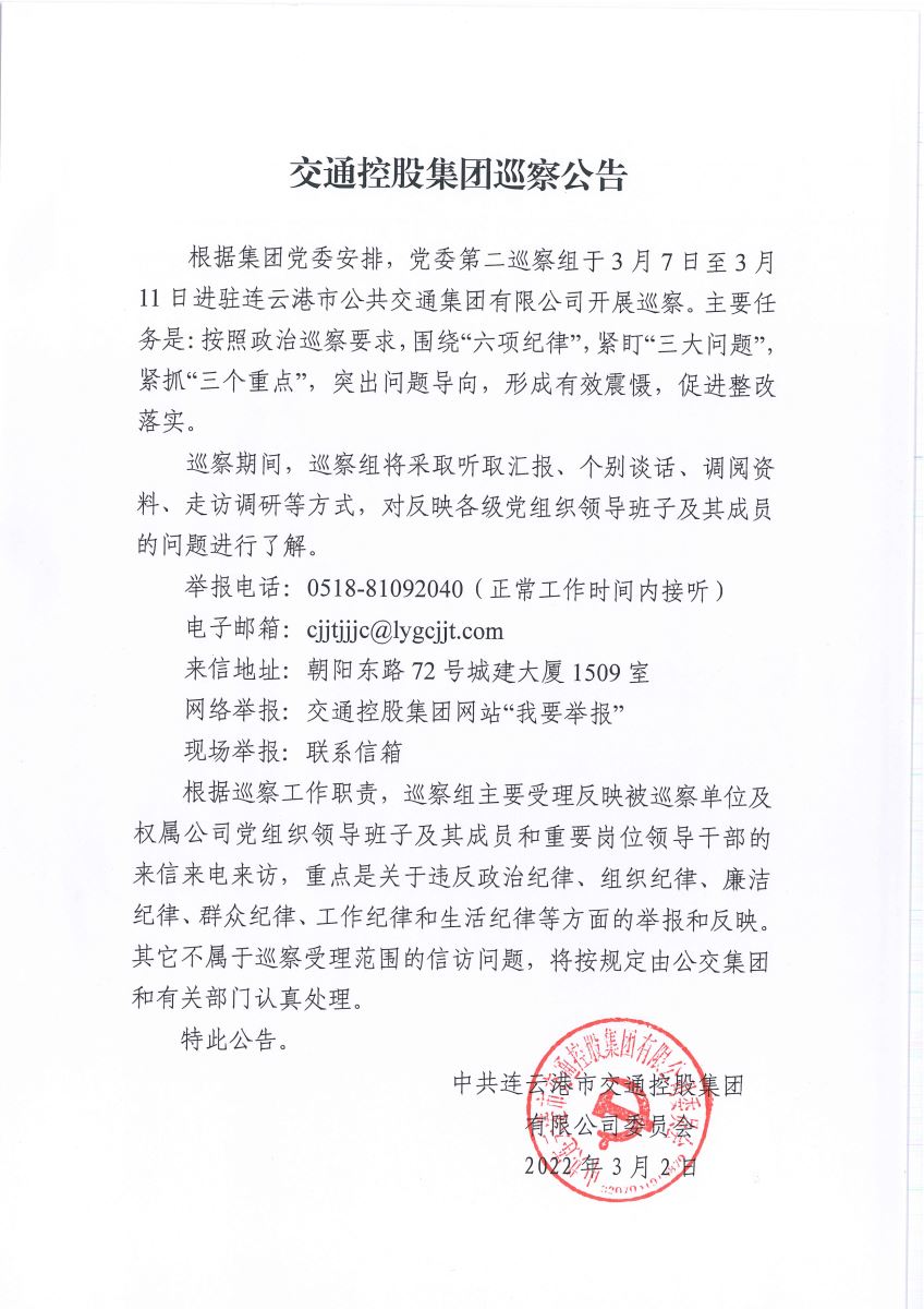 交通控股集团巡察公告