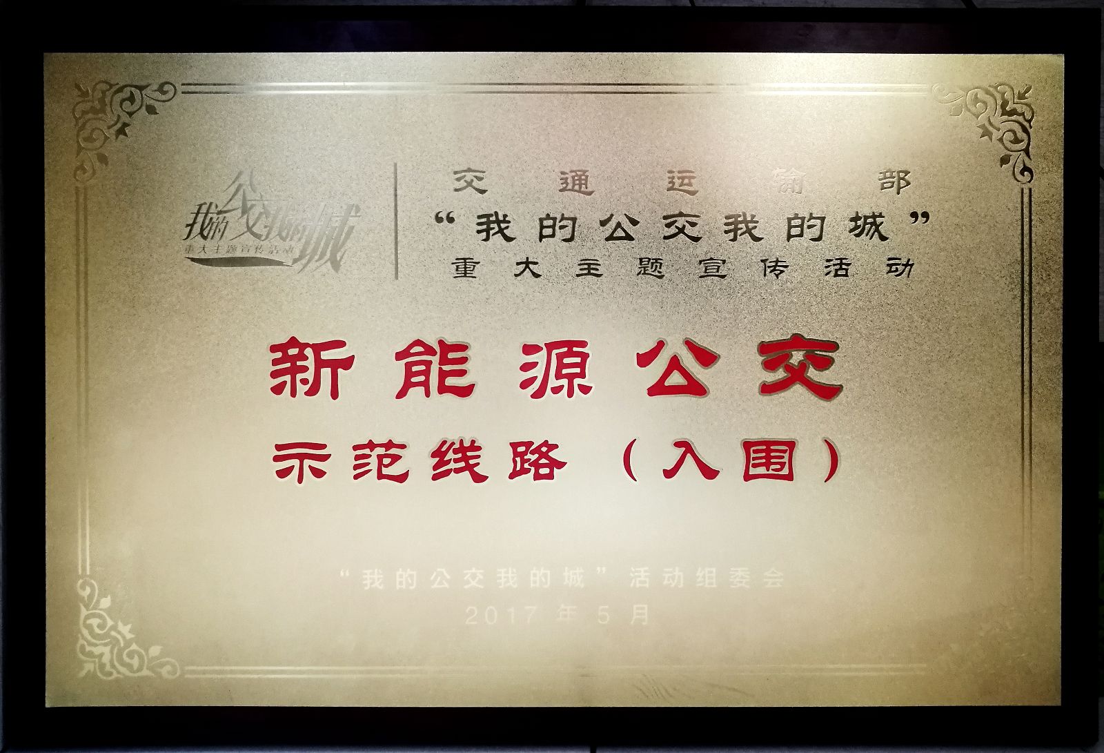 公交集团快速公交B1线荣获“全国新能源公交示范线”暨“新能源公交示范车型”