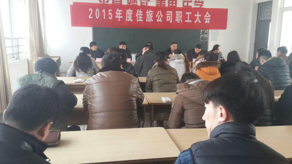 佳旅公司召开2015年职工大会
