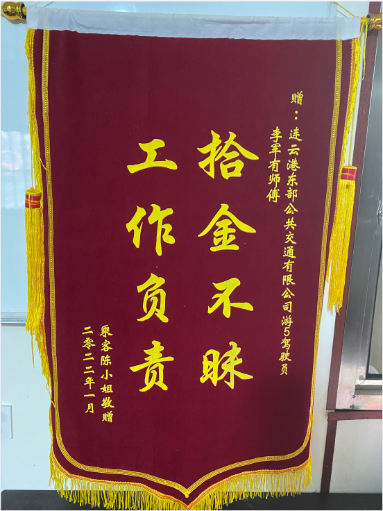 公交游5驾驶员李军有及时归还乘客丢失的两万多元贵重黄金饰品获受锦旗