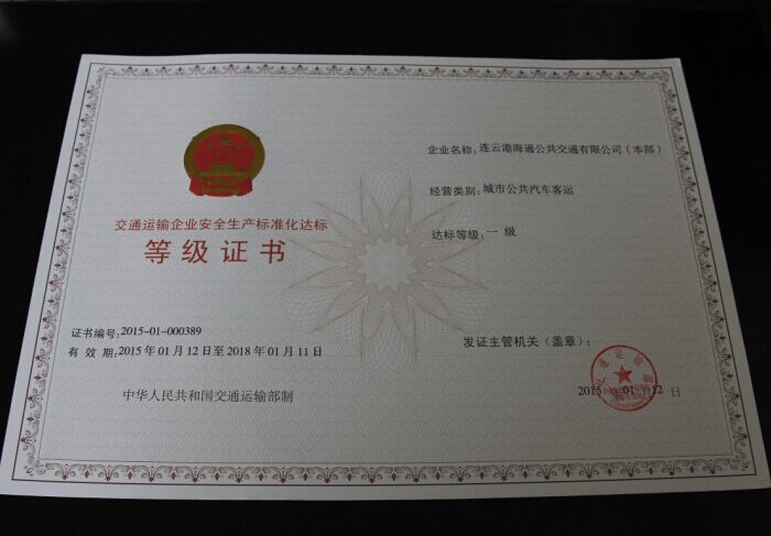 公司荣获交通运输企业安全生产标准化一级达标等级证书