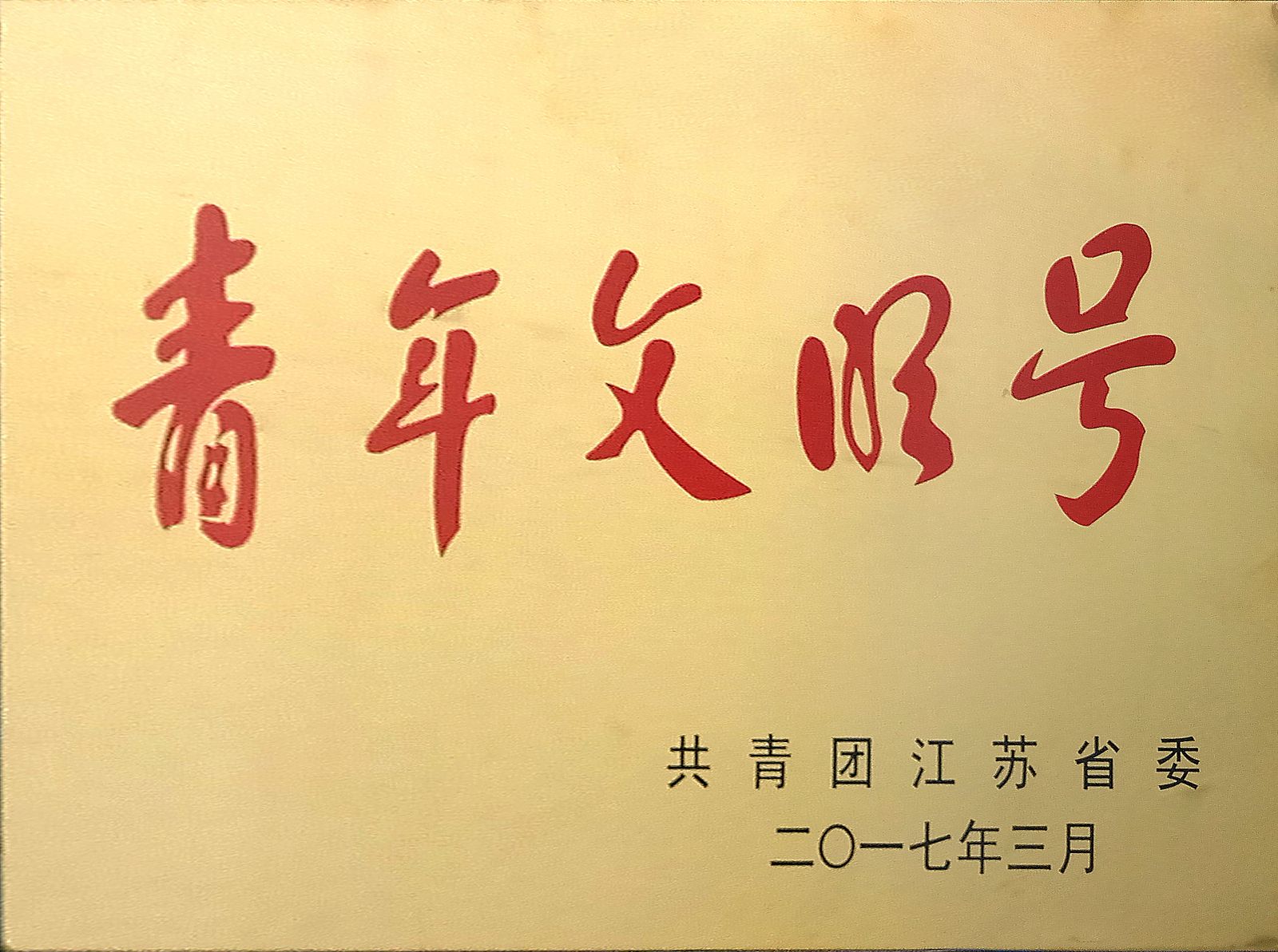 公交集团服务热线喜获江苏省“青年文明号”