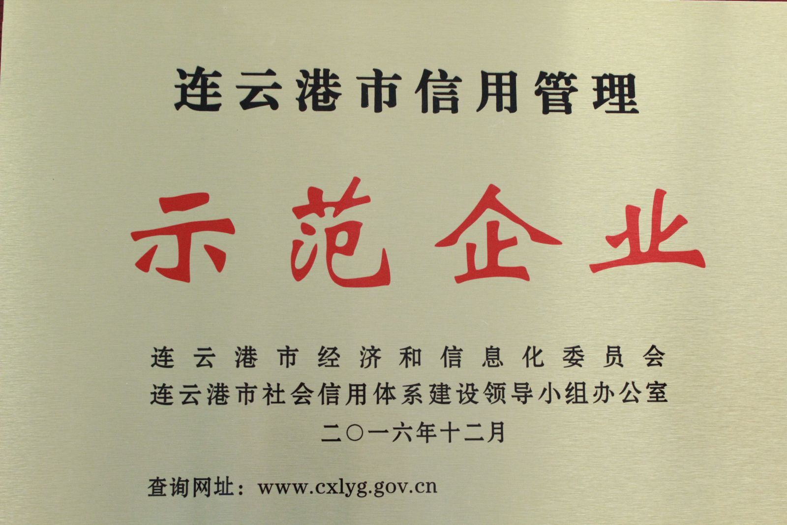 公交东部公司荣获连云港市信用管理示范企业证书